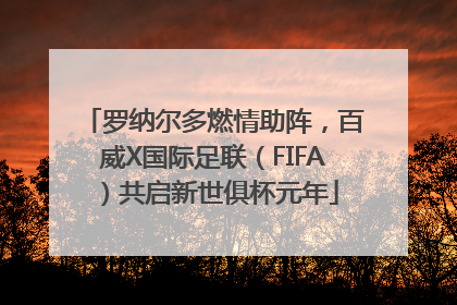 罗纳尔多燃情助阵，百威X国际足联（FIFA）共启新世俱杯元年