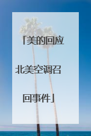 美的回应北美空调召回事件