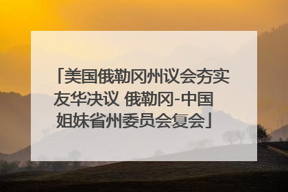 美国俄勒冈州议会夯实友华决议 俄勒冈-中国姐妹省州委员会复会