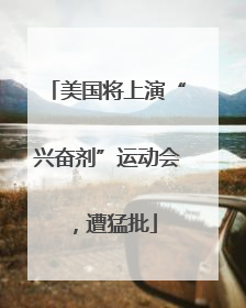 美国将上演“兴奋剂”运动会，遭猛批
