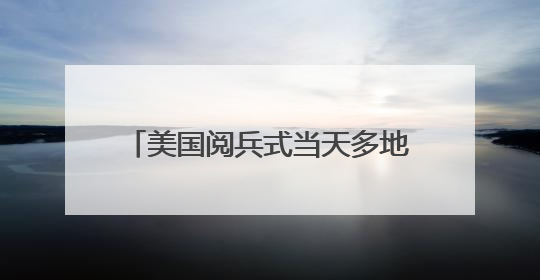 美国阅兵式当天多地爆发大规模示威游行