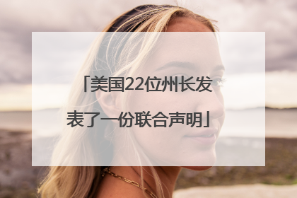 美国22位州长发表了一份联合声明