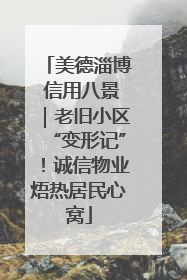 美德淄博 信用八景｜老旧小区“变形记”！诚信物业焐热居民心窝
