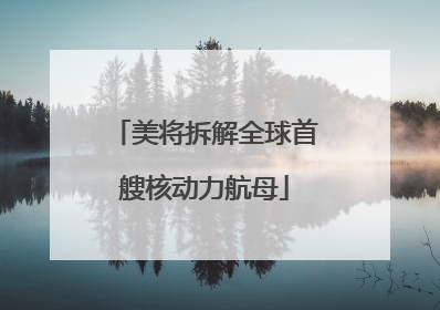 美将拆解全球首艘核动力航母
