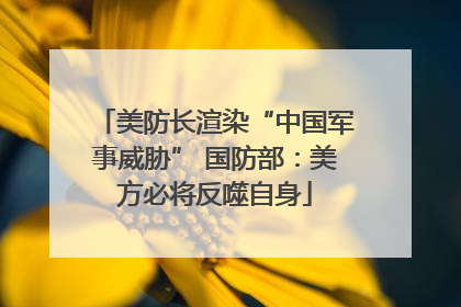 美防长渲染“中国军事威胁” 国防部：美方必将反噬自身