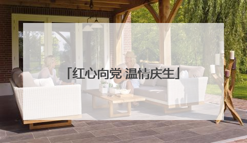 红心向党 温情庆生