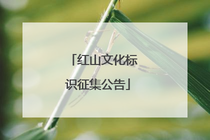 红山文化标识征集公告