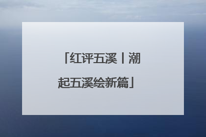 红评五溪丨潮起五溪绘新篇