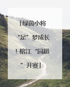 绿茵小将 “足”梦成长！榕江“园超”开赛