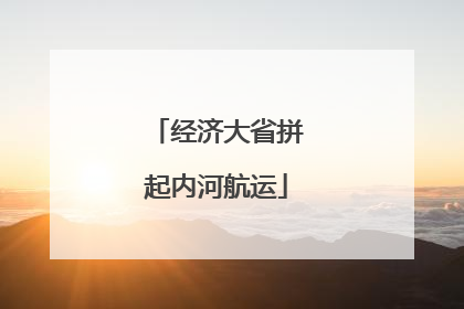 经济大省拼起内河航运