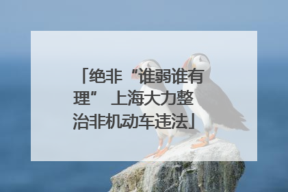 绝非“谁弱谁有理” 上海大力整治非机动车违法