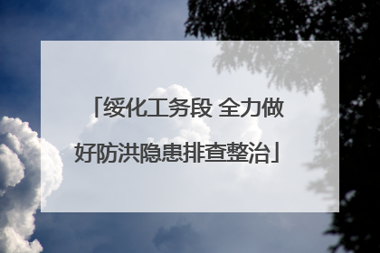 绥化工务段 全力做好防洪隐患排查整治