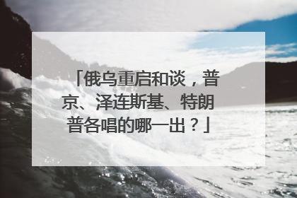 俄乌重启和谈，普京、泽连斯基、特朗普各唱的哪一出？