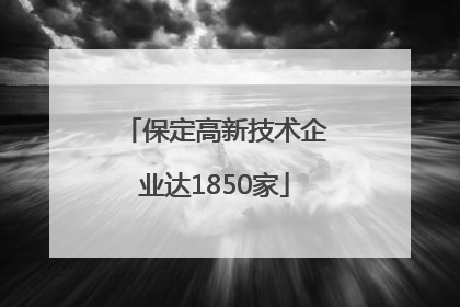 保定高新技术企业达1850家
