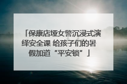 保康店垭女警沉浸式演绎安全课 给孩子们的暑假加道“平安锁”