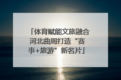 体育赋能文旅融合 河北曲周打造“赛事+旅游”新名片
