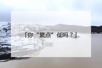 你“累点”低吗？