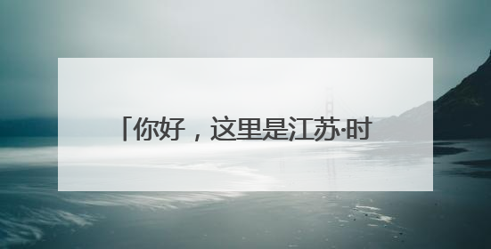 你好，这里是江苏·时光宝筑 | 文游台