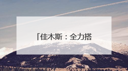 佳木斯：全力搭建高校毕业生与企业精准对接桥梁