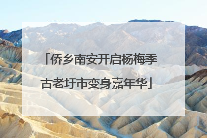 侨乡南安开启杨梅季 古老圩市变身嘉年华