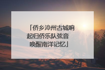 侨乡漳州古城响起归侨乐队弦音 唤醒南洋记忆