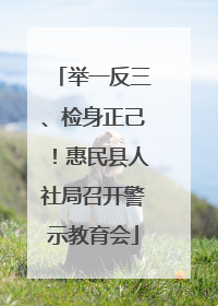 举一反三、检身正己！惠民县人社局召开警示教育会
