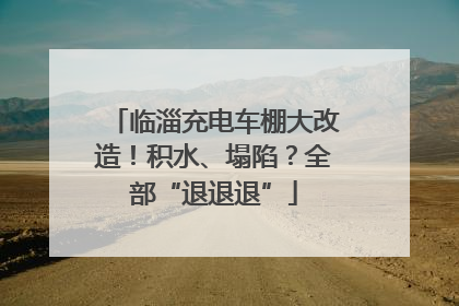 临淄充电车棚大改造！积水、塌陷？全部“退退退”