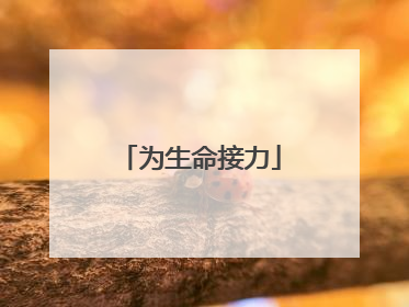 为生命接力
