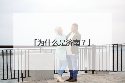 为什么是济南？