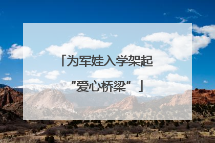为军娃入学架起“爱心桥梁”