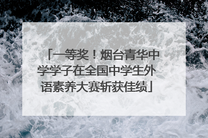 一等奖！烟台青华中学学子在全国中学生外语素养大赛斩获佳绩
