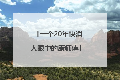 一个20年快消人眼中的康师傅
