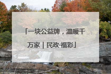 一块公益牌，温暖千万家｜民政·福彩