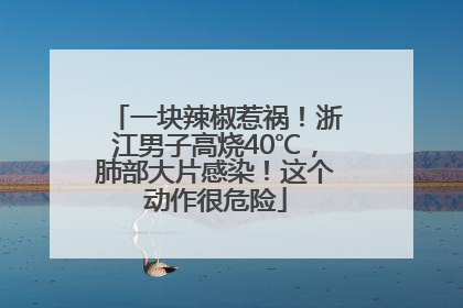 一块辣椒惹祸！浙江男子高烧40℃，肺部大片感染！这个动作很危险