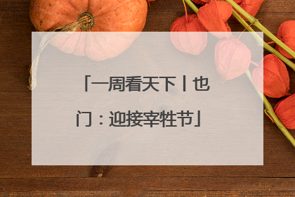 一周看天下丨也门：迎接宰牲节