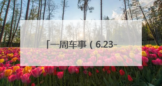 一周车事（6.23-6.29）丨小米YU7上市，雷克萨斯要国产