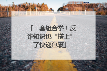 一套组合拳！反诈知识也“搭上”了快递包裹