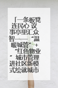 一条板凳连民心 议事亭里汇众智——“温暖城管”+“红色物业”城市管理进社区新模式绘就城市管理社区治理新画卷