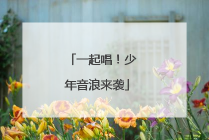 一起唱！少年音浪来袭