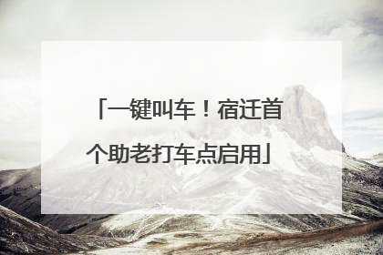 一键叫车！宿迁首个助老打车点启用