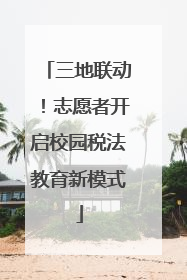 三地联动！志愿者开启校园税法教育新模式