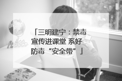 三明建宁：禁毒宣传进课堂 系好防毒“安全带”