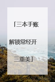 三本手账解锁常经开三重美