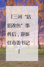 三河“店招改色”事件后，迎新任市委书记