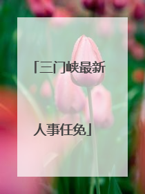 三门峡最新人事任免