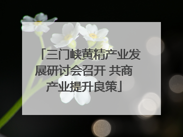 三门峡黄精产业发展研讨会召开 共商产业提升良策