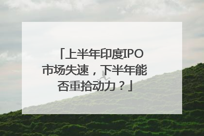 上半年印度IPO市场失速，下半年能否重拾动力？