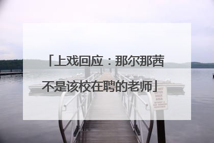 上戏回应：那尔那茜不是该校在聘的老师