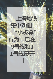 上海地铁集中劝阻 “小板凳”行为，已在9号线和11号线展开