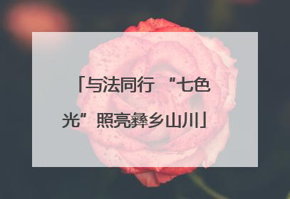 与法同行 “七色光”照亮彝乡山川
